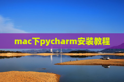mac下pycharm安装教程 mac下pycharm安装教程