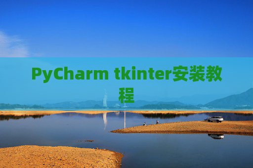PyCharm tkinter安装教程
