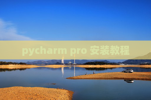 pycharm pro 安装教程